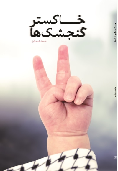 خاکستر گنجشکها